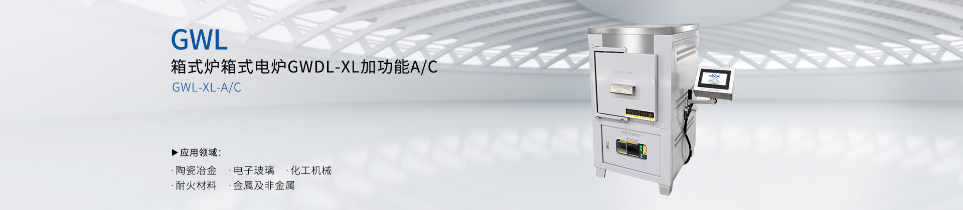 箱式电炉GWDL-XL加功能A/C